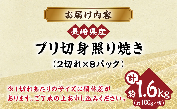 長崎県産ブリ切身 照り焼き 計16切（2切れ×8パック）/ ブリ ぶり 鰤 切身 小分け 簡単調理 魚 照り焼き 長崎 切り身 小分け 冷凍 焼くだけ 和食 照り焼き てりやき / 大村市 / かとりストアー[ACAN036]