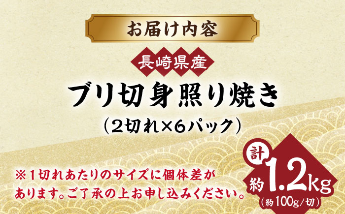 長崎県産ブリ切身 照り焼き 小分け 計12切れ（2切れ×6パック） / ブリ ぶり 鰤 魚 切り身 切身 小分け 冷凍 小分けパック 簡単調理 長崎県産 魚 焼くだけ 和食 照り焼き てりやき / 大村市 / かとりストアー[ACAN038]