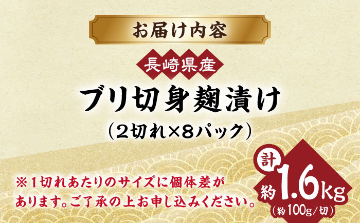 長崎県産ブリ切身 塩麹漬け 小分け 計16切れ （2切れ×8パック）/ ブリ ぶり 鰤 魚 切り身 切身 小分け 冷凍 小分けパック 簡単調理 長崎県産 魚 焼くだけ 和食  西京漬け 塩こうじ 塩麹 / 大村市 / かとりストアー[ACAN040]
