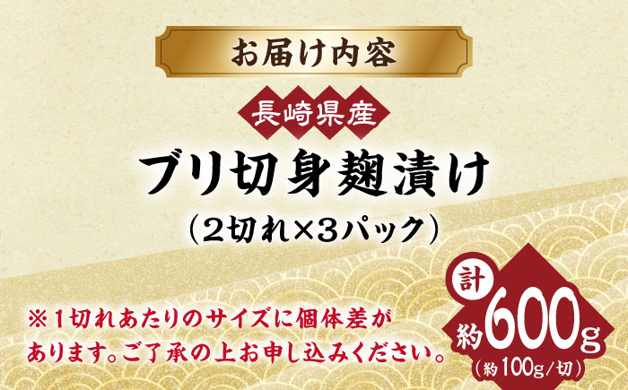 長崎県産ブリ切身 塩麹漬け 小分け 計6切れ（2切れ×3パック） / ブリ ぶり 鰤 魚 切り身 切身 小分け 冷凍 小分けパック 簡単調理 長崎県産 魚 焼くだけ 和食 塩こうじ 塩麹  / 大村市 / かとりストアー[ACAN041]