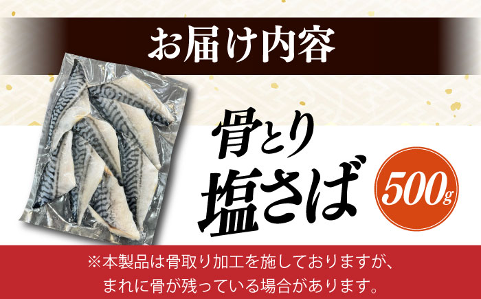 骨取り塩さば 500g / 小分け サバ 骨なし サバ 骨取り 骨取りさば 骨取りサバ 骨無しさば 骨無しサバ 骨抜きさば 骨抜きサバ 下処理不要 子ども 安心 冷凍 さば サバ 鯖 / 大村市 / かとりストアー [ACAN084]