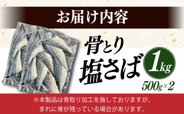 骨取り塩さば 1kg 500g×2袋 / 小分け サバ 骨なし サバ 骨取り 骨取りさば 骨取りサバ 骨無しさば 骨無しサバ 骨抜きさば 骨抜きサバ 下処理不要 子ども 安心 冷凍 さば サバ 鯖 / 大村市 / かとりストアー [ACAN085]