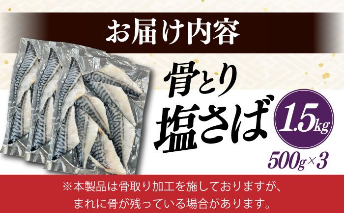 骨取り塩さば 1.5kg 500g×3袋 / 小分け / 大村市 / かとりストアー / 骨なし 骨取り 下処理不要 子ども 安心 冷凍 さば サバ 鯖 [ACAN086]