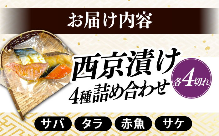 西京漬け4種詰め合わせセット 各4切れ 計16切れ サバ タラ 赤魚 サケ / 大村市 / かとりストアー / 鮭 切り身 個包装 真空パック 下味付き 焼くだけ 鯖 鱈 便利 冷凍 お弁当 おかず [ACAN091]