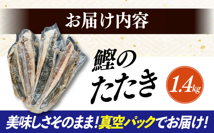 長崎県産 かつおのタタキ 4節 約1.4kg / 大村市 / かとりストアー / かつおのたたき 鰹 カツオ 刺身 魚 新鮮 小分け 冷凍 おかず おつまみ [ACAN092]