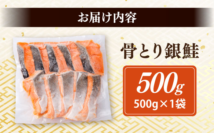骨取り銀鮭 500g / 骨なし 骨取り 下処理不要 子ども 安心 冷凍 鮭 銀鮭 サケ さけ しゃけ シャケ 切身 切り身 / 大村市 / かとりストアー [ACAN110]