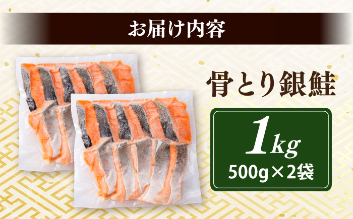 骨取り銀鮭 1kg（500g×2袋）/ 骨なし 骨取り 下処理不要 子ども 安心 冷凍 鮭 銀鮭 サケ さけ しゃけ シャケ 切身 切り身 小分け / 大村市 / かとりストアー [ACAN111]