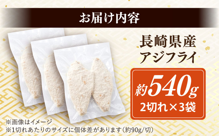 長崎県産アジフライ 約540g（約180g×3袋）/ アジフライ あじふらい 鯵フライ あじ アジ 鯵 国産 小分け 惣菜 おかず / 大村市 / かとりストアー [ACAN114]