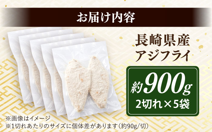 長崎県産アジフライ 約900g（約180g×5袋）/ アジフライ あじふらい 鯵フライ あじ アジ 鯵 国産 小分け 惣菜 おかず / 大村市 / かとりストアー [ACAN115]
