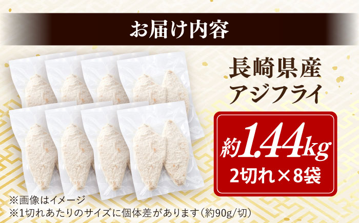 長崎県産アジフライ 約1.44kg（約180g×8袋）/ アジフライ あじふらい 鯵フライ あじ アジ 鯵 国産 小分け 惣菜 おかず / 大村市 / かとりストアー [ACAN116]