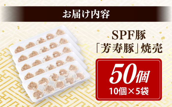 SPF豚「芳寿豚」焼売 計50個（10個×5袋）/ 焼売 しゅうまい シュウマイ シューマイ 点心 冷凍 惣菜 / 大村市 / かとりストアー [ACAN118]