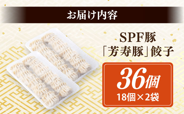 SPF豚「芳寿豚」餃子 計36個（18個×2袋）/ 餃子 ぎょうざ ギョウザ ギョーザ 焼餃子 水餃子 冷凍 惣菜 / 大村市 / かとりストアー [ACAN119]
