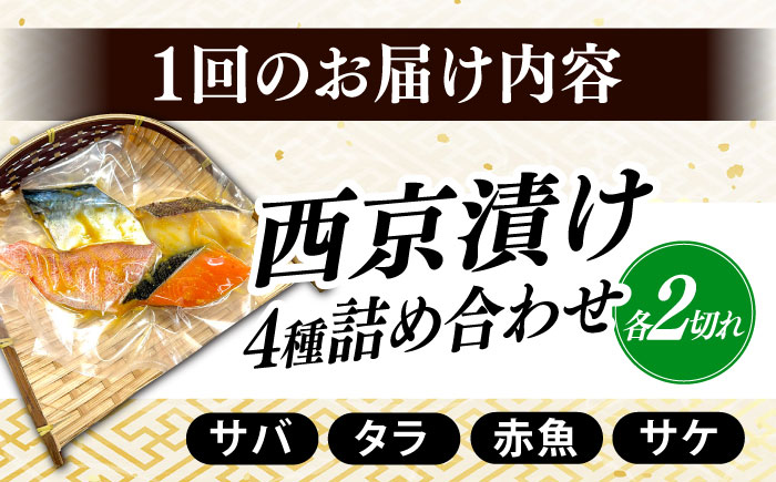 【全12回定期便】西京漬け4種詰め合わせセット 各2切れ 計8切れ サバ タラ 赤魚 サケ / 大村市 / かとりストアー / 鮭 切り身 個包装 真空パック 下味付き 焼くだけ 鯖 鱈 便利 冷凍 お弁当 おかず [ACAN125]
