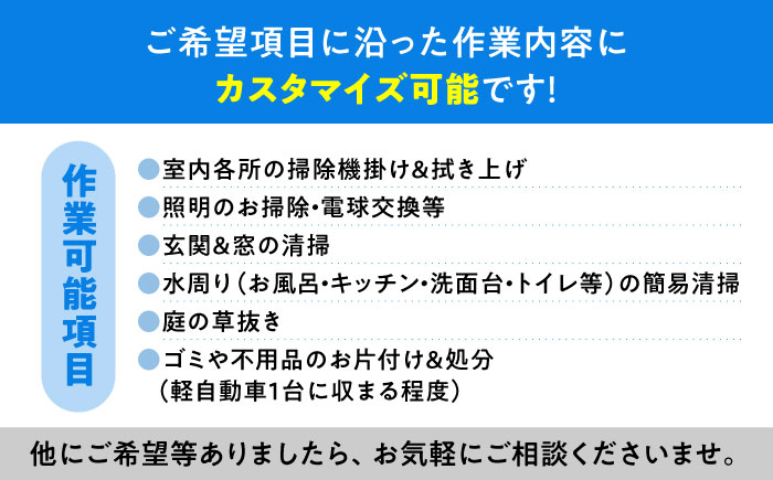 【大村市内サービス限定】訪問ハウスクリーニングサービス (家事代行、ご用聞き：2名で2時間） 長崎県 大村市 すまいるプロ [ACBB003]