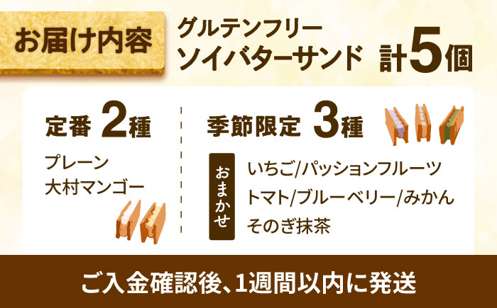 グルテンフリーソイバターサンド 5個入り/グルテンフリー ソイバターサンド ぐるてんふりー グルテンフリースイーツ スイーツ すいーつ 米粉 詰め合わせ お菓子 ばたーさんど 個包装/大村市/有限会社県央リサイクル開発 [ACBC003]