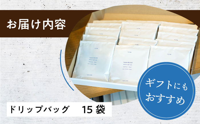 ドリップバッグ詰め合わせセット 15袋 / コーヒー スペシャルティコーヒー ドリップコーヒー / 大村市 / 株式会社大村湾商事 [ACBG004]