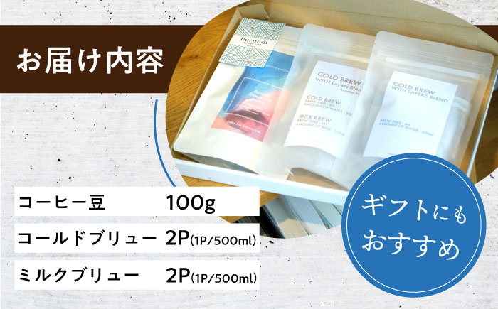 コーヒー豆・コールド/ミルクブリューセット / スペシャルティコーヒー アイスコーヒー ミルクブリュー　珈琲 / 大村市 / 株式会社大村湾商事 [ACBG006]