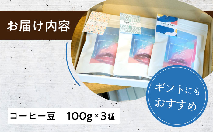 スペシャルティコーヒー3種 飲み比べセット 豆 各100g / コーヒー 飲み比べ 詰合せ / 大村市 / 株式会社大村湾商事 [ACBG007]