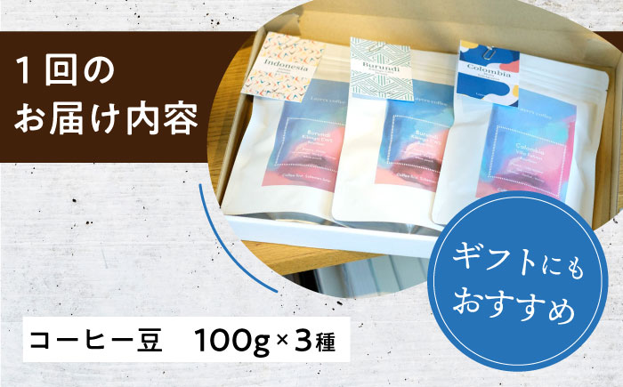 【全6回定期便】スペシャルティコーヒー定期便 毎月100g×3種 / コーヒー 飲み比べ 詰合せ / 大村市 / 株式会社大村湾商事 [ACBG008]
