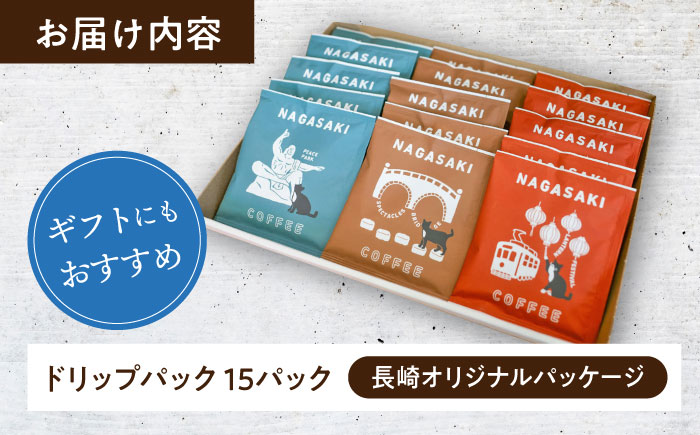 【長崎オリジナルパッケージ】 ドリップパック詰め合わせセット 15袋 / ドリップパック ドリップバック ドリップバッグ コーヒー 珈琲 スペシャルティコーヒー ドリップコーヒー インスタントコーヒー / 大村市 / 株式会社大村湾商事 [ACBG015]