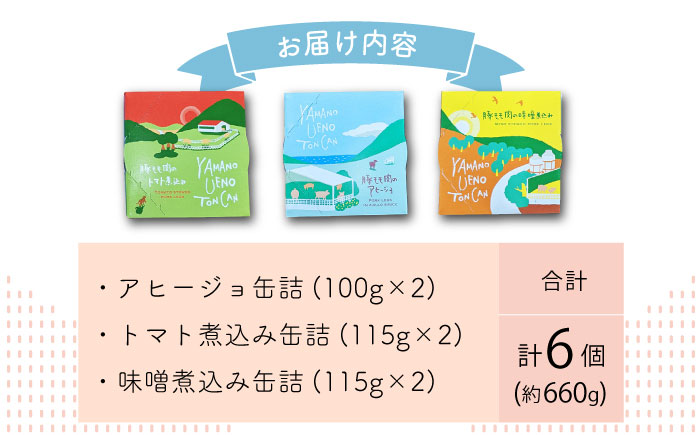 豚モモのおつまみ 缶詰 6個セット  計660g アヒージョ トマト煮込み 味噌煮込み オリーブオイル 大村市/株式会社上野養豚 [ACBH002]