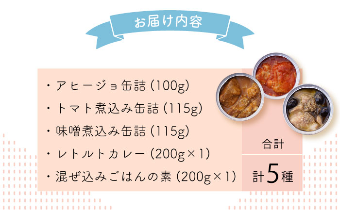 山のウエノ豚のご馳走レトルト・缶詰セット 5種（計730g）/ おつまみ レトルトカレー 炊き込みご飯 / 大村市 / 株式会社上野養豚 [ACBH003]