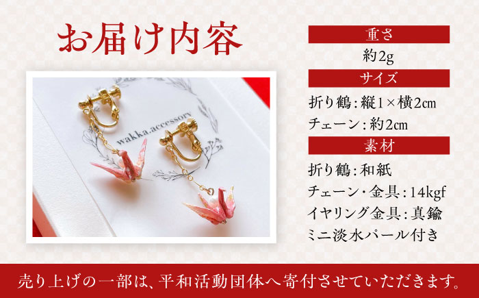 世界に羽ばたいた ゆびおり小鶴イヤリング / イヤリング いやりんぐ 和装 和風 鶴 つる おりがみ 折り紙 アクセ アクセサリー あくせさりー ゴールド /  大村市 / 和華wakka [ACBL002]