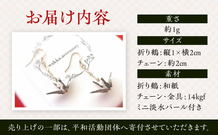 世界に羽ばたいた ゆびおり小鶴ピアス ブラック / アクセサリー 和装 和風 折り鶴 / 大村市 / 和華wakka[ACBL004]