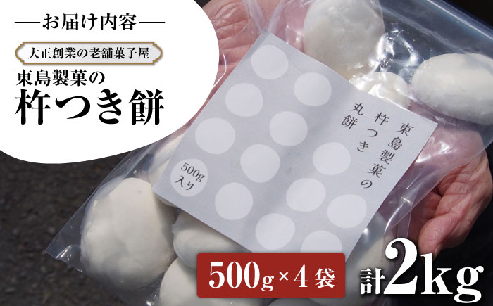 【年内発送】【大正創業の老舗菓子屋からお届け】 東島製菓の杵つき餅 500g×4袋 2kg 約50個 / パック おもち もち / 大村市 / 東島製菓 [ACBO002]