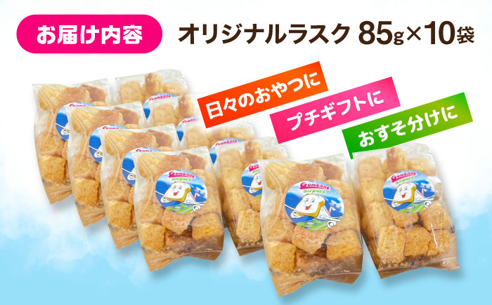 食パン専門店 売れ筋No.1の食パンを使用！ オリジナルラスク 85g×10袋セット / 大村市 / ゴメンねエアポート [ACBS001]