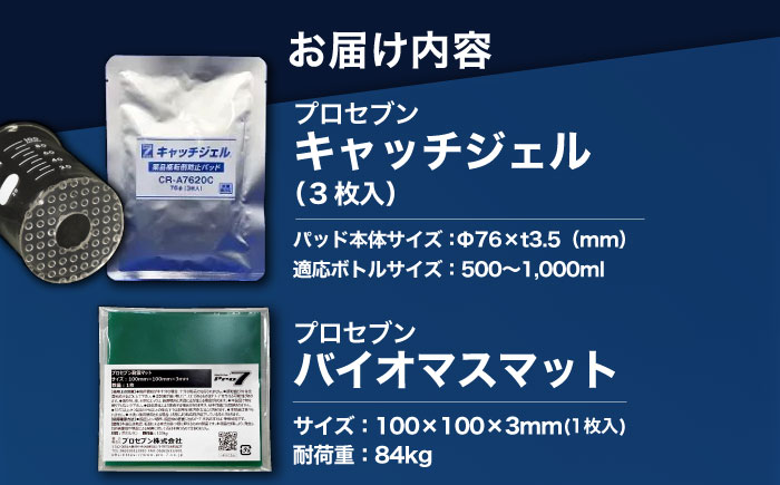 「キャッチジェル」 瓶 転倒防止パッド ＋バイオマスマット（100mm角×1枚）  / 地震対策 転倒防止 耐震 防災 / 大村市 / プロセブン株式会社 [ACBX003]