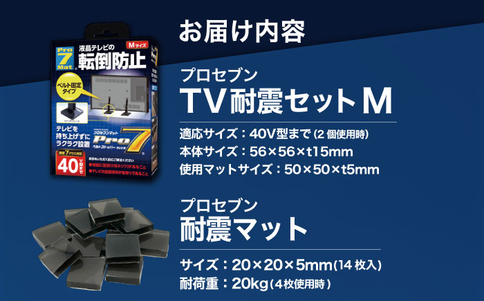 TV耐震セットM 震度7クラス対応 液晶テレビの転倒防止! ベルトストッパー テレビ用 Mサイズ 40V型まで対応 ＋「耐震マット」20x20x5mm 14枚 / 転倒防止 落下防止 耐震ベルト / 大村市 / プロセブン株式会社 [ACBX004]