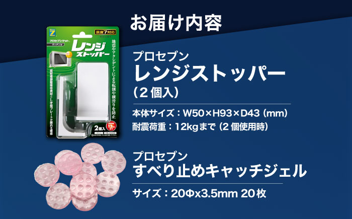 震度7対応 転倒や横滑りを防止！キッチン・セットA レンジストッパー 2個入 耐震荷重12kgまで ＋ すべり止め キャッチジェル 20枚 / 転倒防止 落下防止 防災 / 大村市 / プロセブン株式会社 [ACBX006]