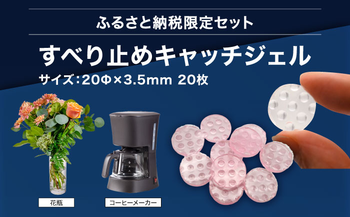 震度7対応 転倒や滑り出しを防止！ キッチンセットC ベルトストッパー冷蔵庫用 背面タイプ + 滑り止めキャッチジェル 20枚 / 大村市 / 耐震 転倒防止 防災 地震対策 落下防止 / プロセブン [ACBX008]