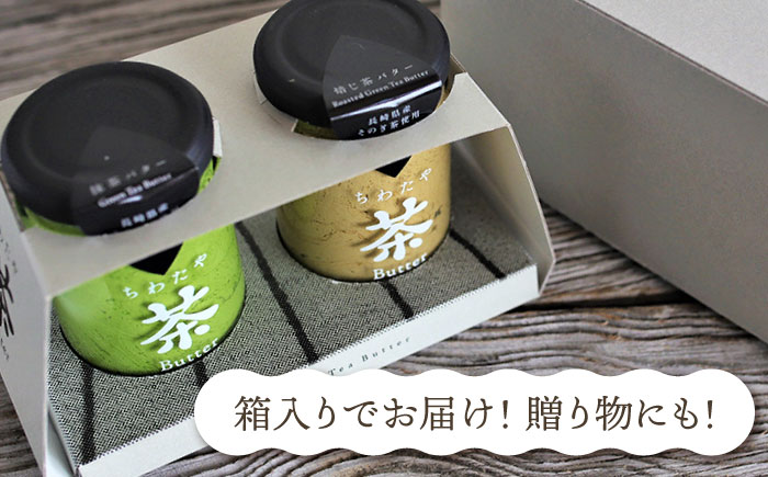 【年内発送】ちわたや茶バター2本セット 抹茶 ほうじ茶 各1本 / 茶 お茶 抹茶 ほうじ茶 ばたー バター そのぎ茶 焙じ茶 / 大村市 / ちわたや[ACCC001]