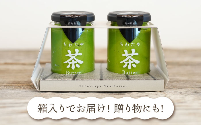 【6回定期便】ちわたや茶バター（抹茶） 2本セット / バター　手作りバター そのぎ茶 / 大村市 / ちわたや [ACCC013]