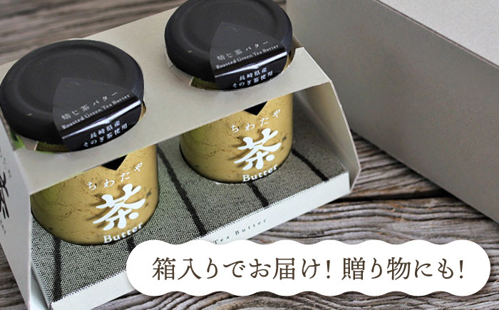 【12回定期便】ちわたや茶バター（焙じ茶） 2本セット / バター　手作りバター 焙じ茶 / 大村市 / ちわたや [ACCC019]