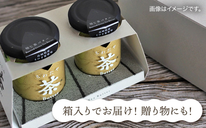 【6回定期便】ちわたや茶バター（和紅茶） 2本セット / バター　手作りバター 紅茶  / 大村市 / ちわたや [ACCC023]