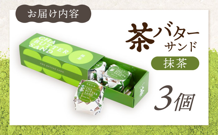 【年内発送】茶バターサンド 抹茶 3個セット/ バターサンド 茶バター バターサンド スイーツ 茶 抹茶 スコーン ギフト / 大村市 / ちわたや[ACCC028]