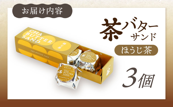 【年内発送】茶バターサンド ほうじ茶 3個セット/ バターサンド 茶バター バターサンド スイーツ 茶 ほうじ茶 焙じ茶 スコーン ギフト / 大村市 / ちわたや[ACCC029]