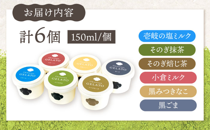 こだわり素材の和ジェラート 6種詰め合わせ / ジェラート 抹茶 焙じ茶 塩 ミルク あんこ 黒蜜 黒ごま アイス デザート / 大村市 / ちわたや [ACCC031]