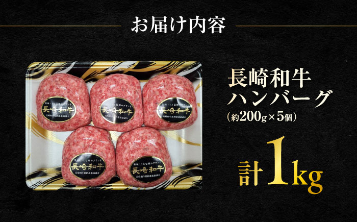 【年内発送】長崎和牛 ハンバーグ 約200g×5個 / 和牛 ハンバーグ はんばーぐ ブランド肉 おかず 惣菜 お弁当 夕食 お肉 冷凍  / 大村市 / まるしん商会[ACCD001]