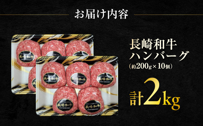 長崎和牛 ハンバーグ 約200g×10個 / 和牛 ハンバーグ はんばーぐ ブランド肉 おかず 惣菜 お弁当 夕食 お肉 冷凍 / 大村市 / まるしん商会[ACCD002]