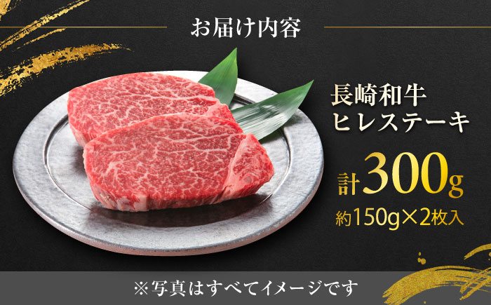 【年内発送】長崎和牛ヒレステーキ 約150×2枚入 計300g / ステーキ すてーき ヒレ ひれ ヒレ ヒレステーキ ヒレ肉 和牛 牛肉 肉 牛 / 大村市 / まるしん商会[ACCD003]
