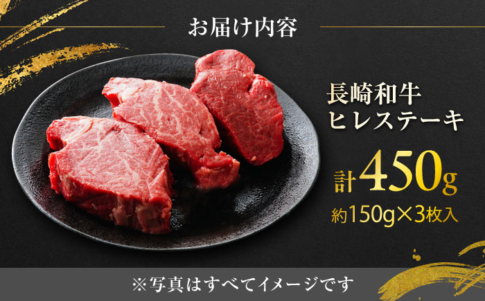 【年内発送】長崎和牛ヒレステーキ 約150×3枚入 計450g / ステーキ すてーき ヒレ ひれ ヒレ ヒレステーキ ヒレ肉 和牛 牛肉 肉 牛 / 大村市 / まるしん商会[ACCD004]