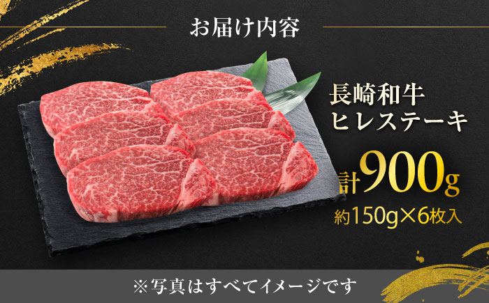 【年内発送】長崎和牛ヒレステーキ  約150g×6枚入 計900g / ステーキ すてーき ヒレ ひれ ヒレ ヒレステーキ ヒレ肉 和牛 牛肉 肉 牛 / 大村市 / まるしん商会[ACCD005]