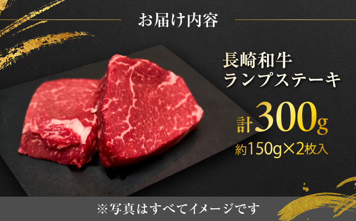 長崎和牛 ランプステーキ 約150g×2枚入 計300g / ステーキ すてーき ランプ ランプ肉 牛 ブランド牛 牛肉 和牛 / 大村市 / まるしん商会[ACCD008]