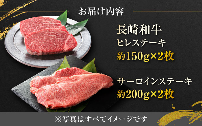 【年内発送】長崎和牛 ヒレステーキ 約150g×2枚 ＋ サーロインステーキ 200g×2枚 総計700g / ステーキ すてーき ヒレ ひれ ヒレ肉 ヒレステーキ サーロイン 和牛 牛 牛肉 / 大村市 / まるしん商会[ACCD009]