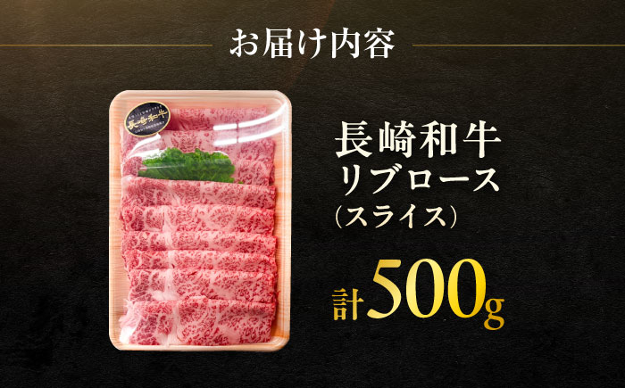 長崎和牛 リブローススライス 約500g / 牛肉 すき焼き すきやき しゃぶしゃぶ 薄切り リブロース りぶろーす スライス ロース 牛 ブランド牛 和牛 / 大村市 / まるしん商会[ACCD011]
