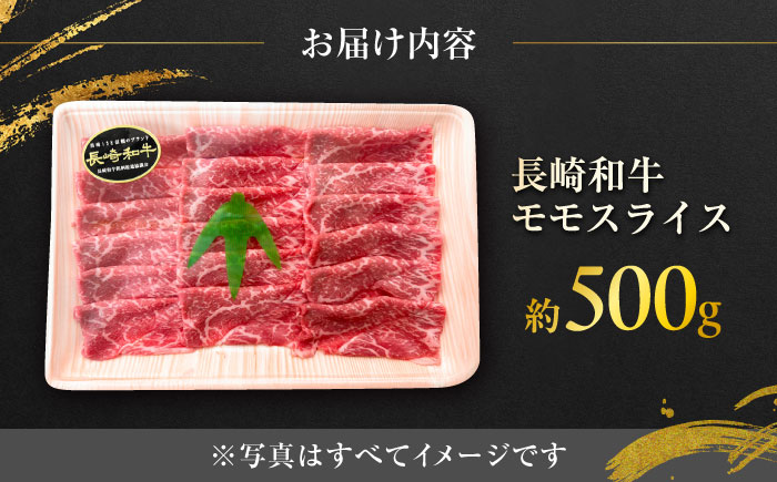 長崎和牛モモスライス 約500g / 牛肉 モモ もも モモ肉 もも肉 モモスライス スライス 薄切り すき焼き すきやき 牛 ブランド牛 和牛 / 大村市 / まるしん商会[ACCD012]